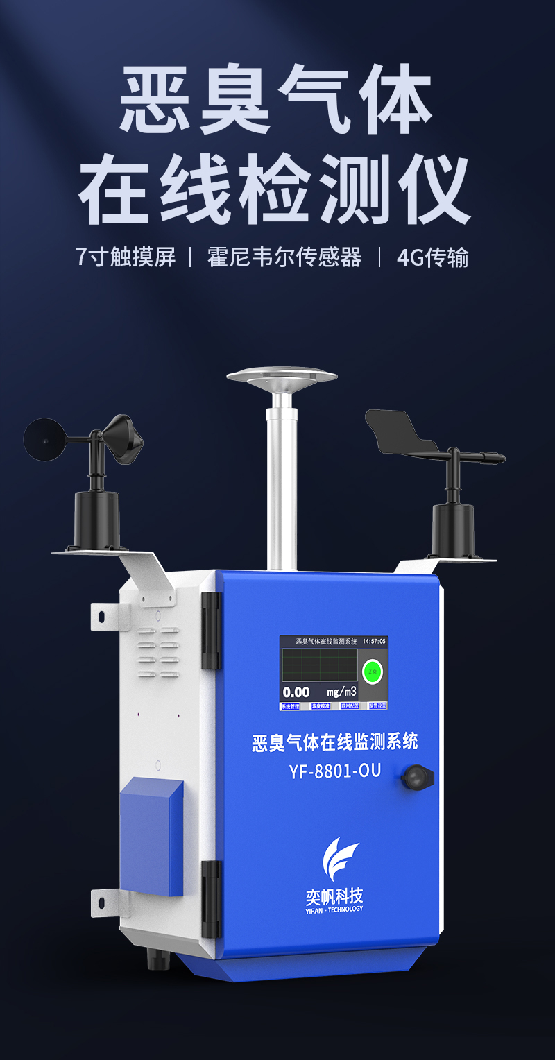 惡臭在線(xiàn)監(jiān)測(cè)系統(tǒng)